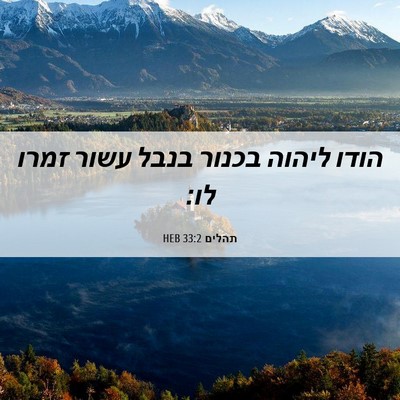 Picture 06 - תהלים 33:2 HEB - הודו ליהוה בכנור בנבל עשור - Bible Verse Picture