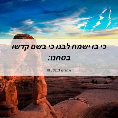 Picture 06 - תהלים 33:21 HEB - כי בו ישמח לבנו כי בשם קדשו - Bible Verse Picture
