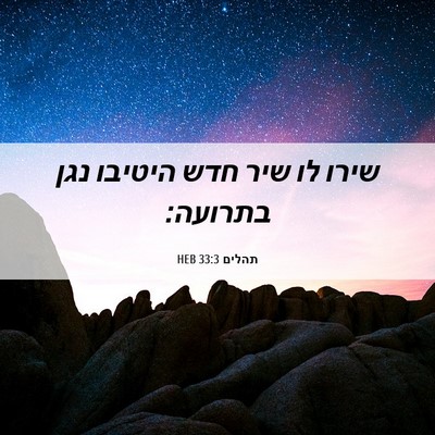 Picture 06 - תהלים 33:3 HEB - שירו לו שיר חדש היטיבו נגן - Bible Verse Picture