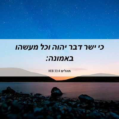Picture 06 - תהלים 33:4 HEB - כי ישר דבר יהוה וכל מעשהו - Bible Verse Picture