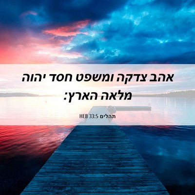 Picture 06 - תהלים 33:5 HEB - אהב צדקה ומשפט חסד יהוה - Bible Verse Picture