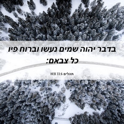 Picture 06 - תהלים 33:6 HEB - בדבר יהוה שמים נעשו וברוח - Bible Verse Picture
