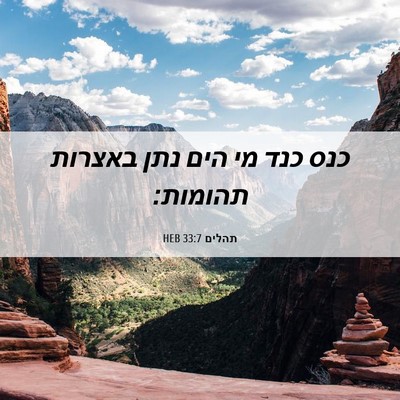 Picture 06 - תהלים 33:7 HEB - כנס כנד מי הים נתן באצרות - Bible Verse Picture