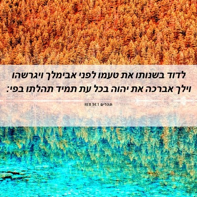 Picture 06 - תהלים 34:1 HEB - לדוד בשנותו את טעמו לפני - Bible Verse Picture