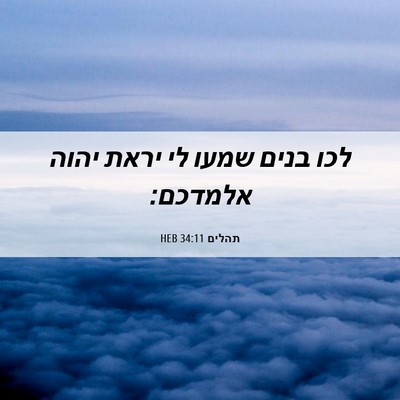 Picture 06 - תהלים 34:11 HEB - לכו בנים שמעו לי יראת יהוה - Bible Verse Picture