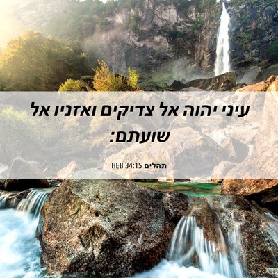Picture 06 - תהלים 34:15 HEB - עיני יהוה אל צדיקים ואזניו - Bible Verse Picture