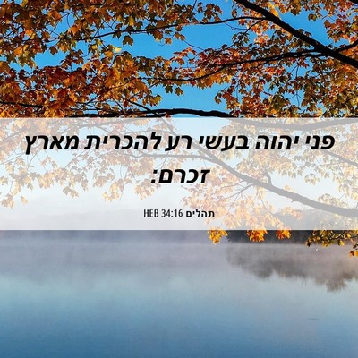 Picture 06 - תהלים 34:16 HEB - פני יהוה בעשי רע להכרית - Bible Verse Picture