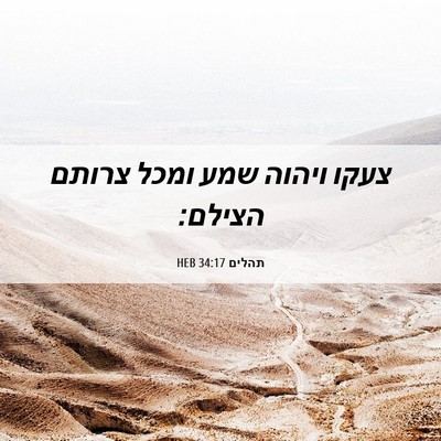 Picture 06 - תהלים 34:17 HEB - צעקו ויהוה שמע ומכל צרותם - Bible Verse Picture