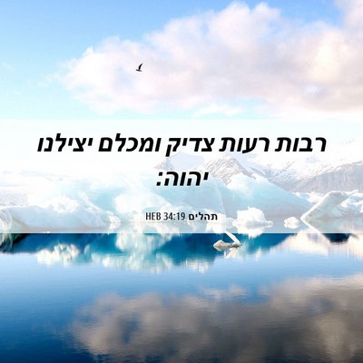 Picture 06 - תהלים 34:19 HEB - רבות רעות צדיק ומכלם - Bible Verse Picture