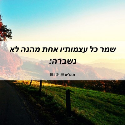 Picture 06 - תהלים 34:20 HEB - שמר כל עצמותיו אחת מהנה לא - Bible Verse Picture