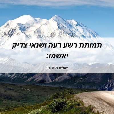 Picture 06 - תהלים 34:21 HEB - תמותת רשע רעה ושנאי צדיק - Bible Verse Picture