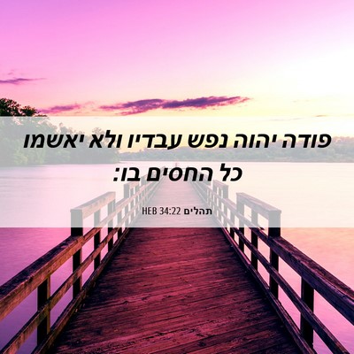 Picture 06 - תהלים 34:22 HEB - פודה יהוה נפש עבדיו ולא - Bible Verse Picture