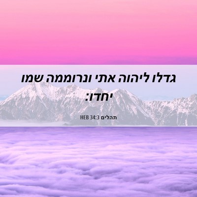 Picture 06 - תהלים 34:3 HEB - גדלו ליהוה אתי ונרוממה שמו - Bible Verse Picture