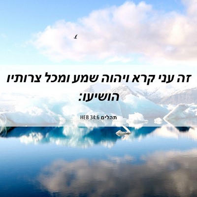 Picture 06 - תהלים 34:6 HEB - זה עני קרא ויהוה שמע ומכל - Bible Verse Picture