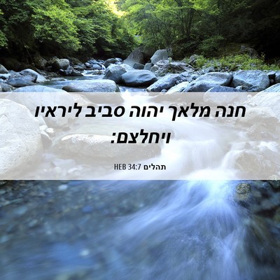 Picture 06 - תהלים 34:7 HEB - חנה מלאך יהוה סביב ליראיו - Bible Verse Picture