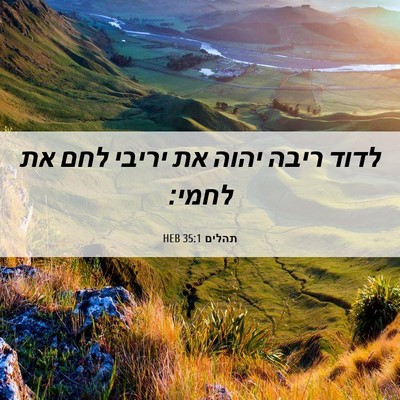 Picture 06 - תהלים 35:1 HEB - לדוד ריבה יהוה את יריבי לחם - Bible Verse Picture