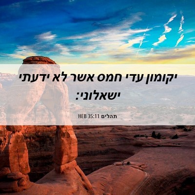 Picture 06 - תהלים 35:11 HEB - יקומון עדי חמס אשר לא ידעתי - Bible Verse Picture