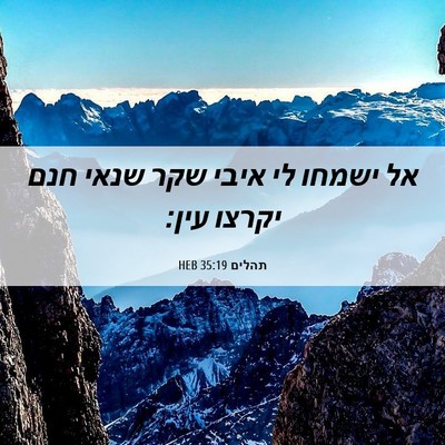 Picture 06 - תהלים 35:19 HEB - אל ישמחו לי איבי שקר שנאי - Bible Verse Picture