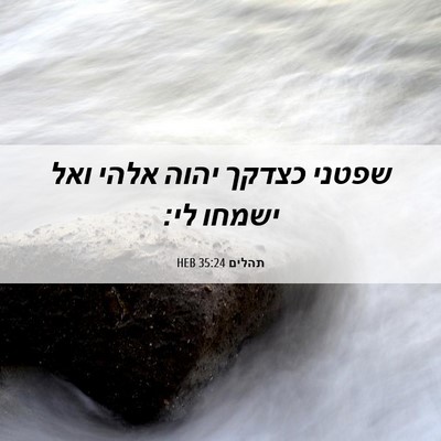 Picture 06 - תהלים 35:24 HEB - שפטני כצדקך יהוה אלהי ואל - Bible Verse Picture