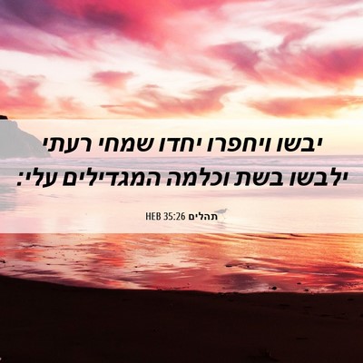 Picture 06 - תהלים 35:26 HEB - יבשו ויחפרו יחדו שמחי רעתי - Bible Verse Picture