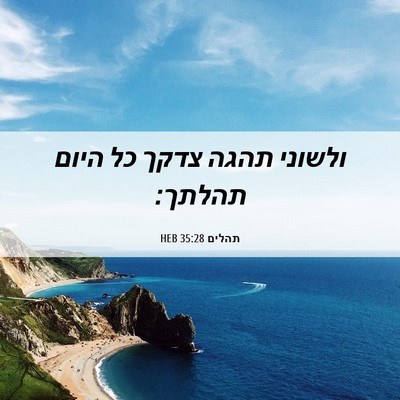 Picture 06 - תהלים 35:28 HEB - ולשוני תהגה צדקך כל היום - Bible Verse Picture