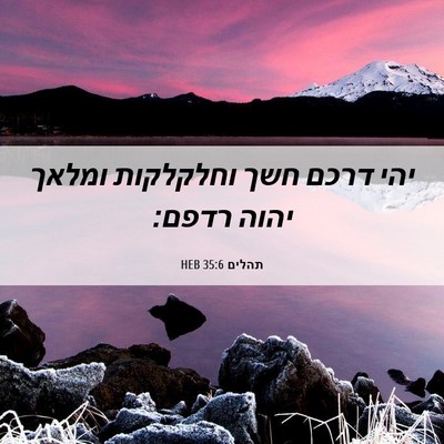 Picture 06 - תהלים 35:6 HEB - יהי דרכם חשך וחלקלקות - Bible Verse Picture