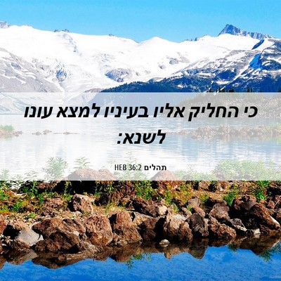 Picture 06 - תהלים 36:2 HEB - כי החליק אליו בעיניו למצא - Bible Verse Picture