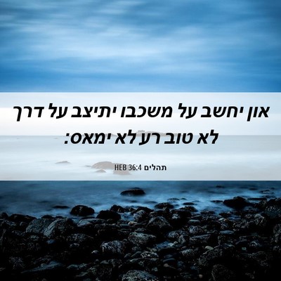 Picture 06 - תהלים 36:4 HEB - און יחשב על משכבו יתיצב על - Bible Verse Picture