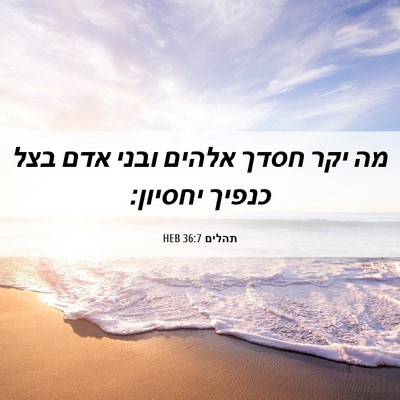 Picture 06 - תהלים 36:7 HEB - מה יקר חסדך אלהים ובני אדם - Bible Verse Picture