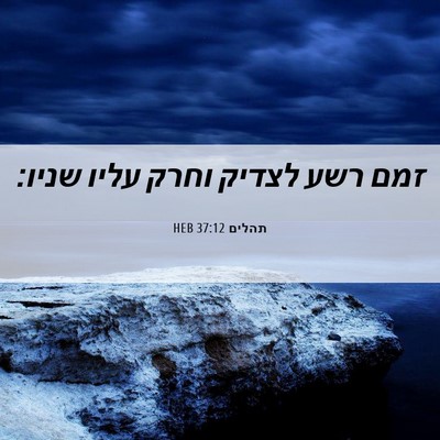 Picture 06 - תהלים 37:12 HEB - זמם רשע לצדיק וחרק עליו - Bible Verse Picture