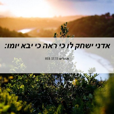 Picture 06 - תהלים 37:13 HEB - אדני ישחק לו כי ראה כי יבא - Bible Verse Picture