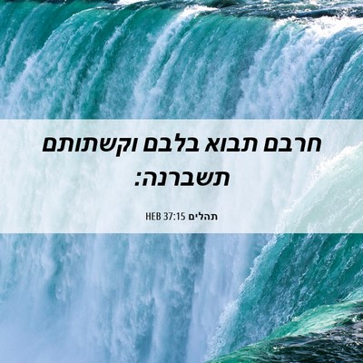 Picture 06 - תהלים 37:15 HEB - חרבם תבוא בלבם וקשתותם - Bible Verse Picture