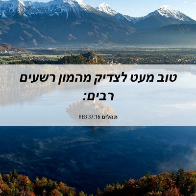 Picture 06 - תהלים 37:16 HEB - טוב מעט לצדיק מהמון רשעים - Bible Verse Picture