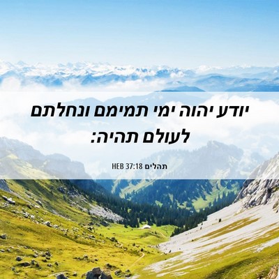 Picture 06 - תהלים 37:18 HEB - יודע יהוה ימי תמימם ונחלתם - Bible Verse Picture