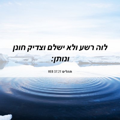 Picture 06 - תהלים 37:21 HEB - לוה רשע ולא ישלם וצדיק חונן - Bible Verse Picture