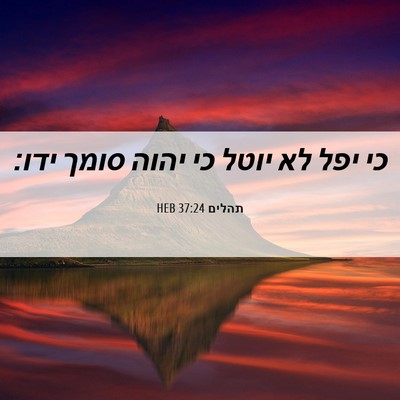 Picture 06 - תהלים 37:24 HEB - כי יפל לא יוטל כי יהוה סומך - Bible Verse Picture