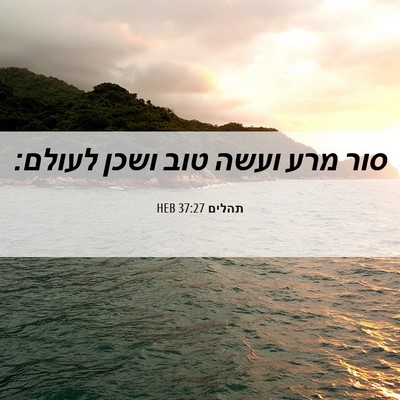 Picture 06 - תהלים 37:27 HEB - סור מרע ועשה טוב ושכן - Bible Verse Picture