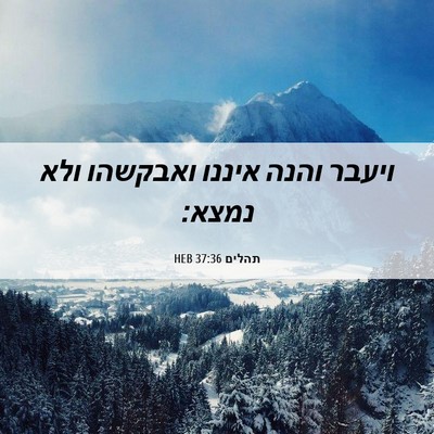 Picture 06 - תהלים 37:36 HEB - ויעבר והנה איננו ואבקשהו - Bible Verse Picture