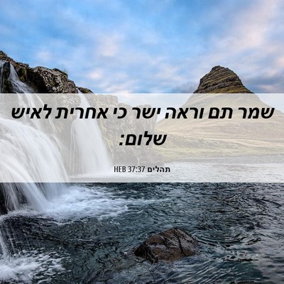 Picture 06 - תהלים 37:37 HEB - שמר תם וראה ישר כי אחרית - Bible Verse Picture