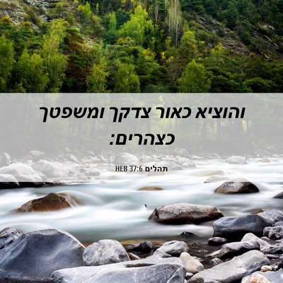 Picture 06 - תהלים 37:6 HEB - והוציא כאור צדקך ומשפטך - Bible Verse Picture