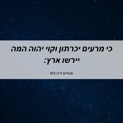 Picture 06 - תהלים 37:9 HEB - כי מרעים יכרתון וקוי יהוה - Bible Verse Picture