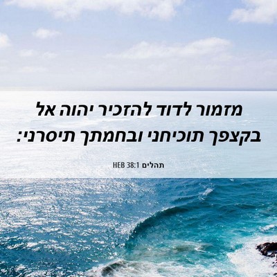 Picture 06 - תהלים 38:1 HEB - מזמור לדוד להזכיר יהוה אל - Bible Verse Picture