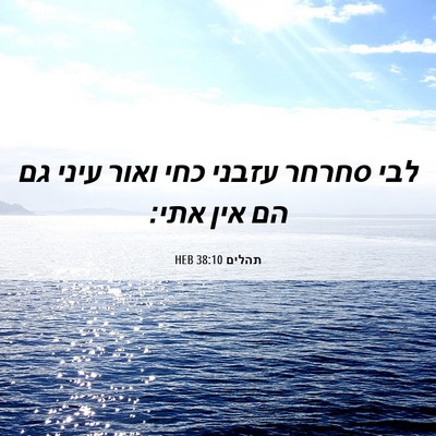 Picture 06 - תהלים 38:10 HEB - לבי סחרחר עזבני כחי ואור - Bible Verse Picture