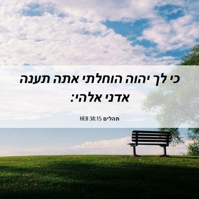 Picture 06 - תהלים 38:15 HEB - כי לך יהוה הוחלתי אתה תענה - Bible Verse Picture