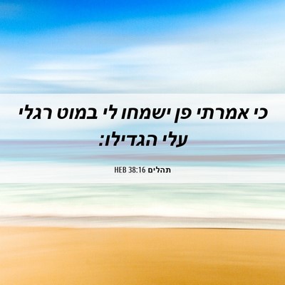 Picture 06 - תהלים 38:16 HEB - כי אמרתי פן ישמחו לי במוט - Bible Verse Picture