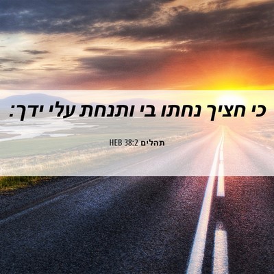 Picture 06 - תהלים 38:2 HEB - כי חציך נחתו בי ותנחת עלי - Bible Verse Picture