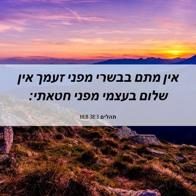 Picture 06 - תהלים 38:3 HEB - אין מתם בבשרי מפני זעמך אין - Bible Verse Picture