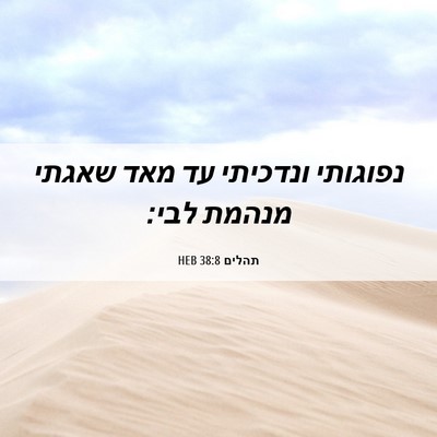 Picture 06 - תהלים 38:8 HEB - נפוגותי ונדכיתי עד מאד - Bible Verse Picture