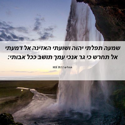 Picture 06 - תהלים 39:12 HEB - שמעה תפלתי יהוה ושועתי - Bible Verse Picture