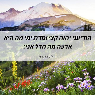 Picture 06 - תהלים 39:4 HEB - הודיעני יהוה קצי ומדת ימי - Bible Verse Picture